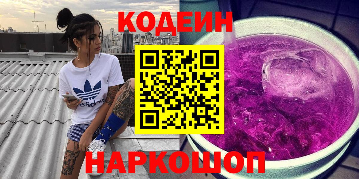 Codein напиток Lean (лин)  Вход с VPN  Орехово-Зуево  Кодеин Purple Drank 